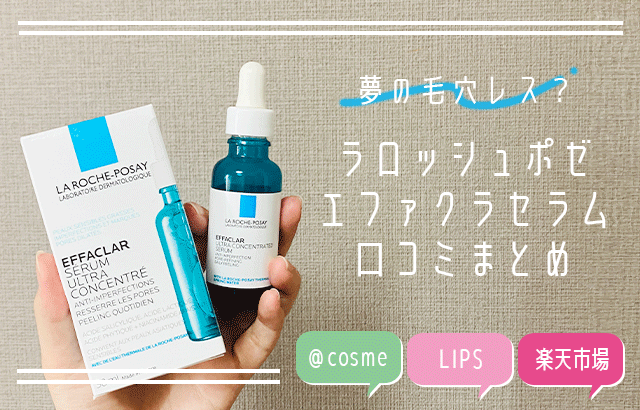 口コミ】夢の毛穴レス?ラロッシュポゼ角質美容液の口コミまとめ(エファクラピールケアセラム) - uniの鏡 口コミ】夢の毛穴レス?ラロッシュポゼ角質美容液の口コミまとめ(エファクラピールケアセラム) - uniの鏡