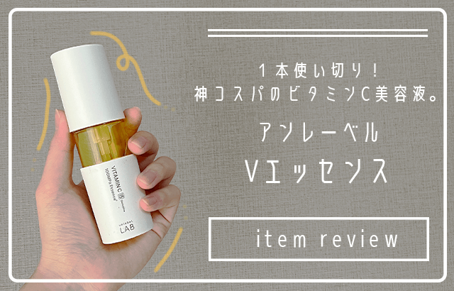 89％以上節約 アンレーベル vエッセンス ビタミンc 美容液 おまけ